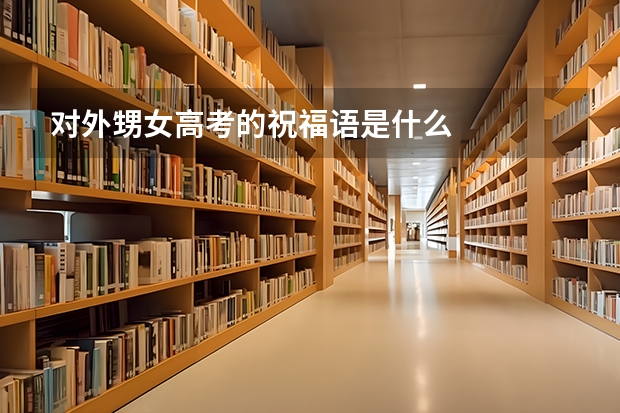 对外甥女高考的祝福语是什么