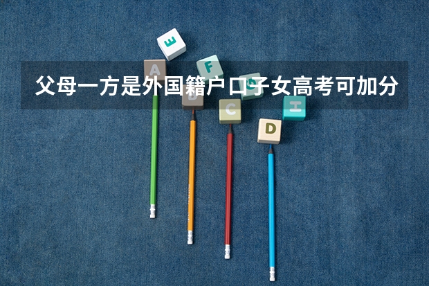 父母一方是外国籍户口子女高考可加分吗