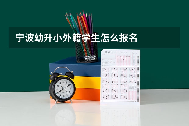 宁波幼升小外籍学生怎么报名