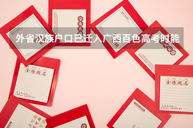 外省汉族户口已迁入广西百色高考时能加分吗?有什么要求?