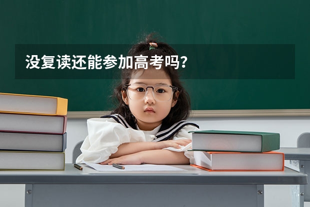 没复读还能参加高考吗？