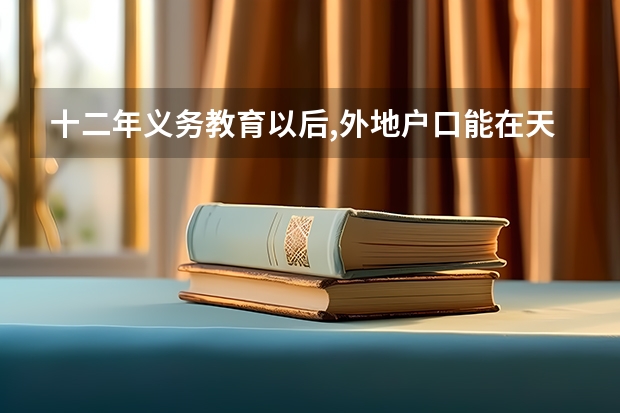 十二年义务教育以后,外地户口能在天津高考吗