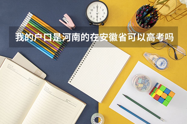 我的户口是河南的在安徽省可以高考吗