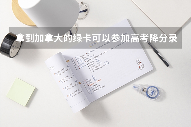 拿到加拿大的绿卡可以参加高考降分录取吗