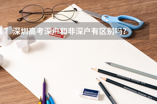 深圳高考深户和非深户有区别吗？