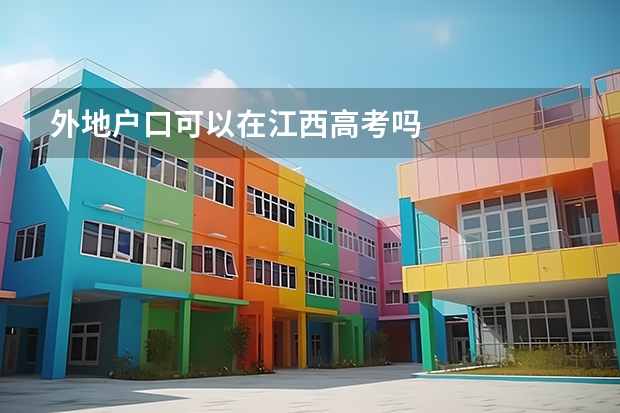 外地户口可以在江西高考吗