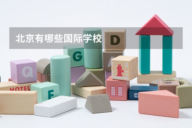 北京有哪些国际学校