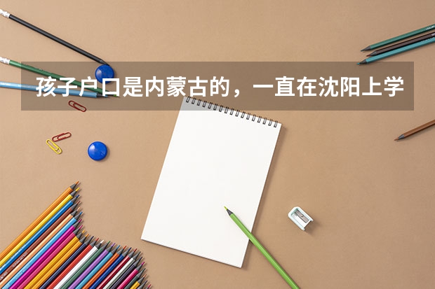 孩子户口是内蒙古的,一直在沈阳上学,可以在沈阳高考吗?