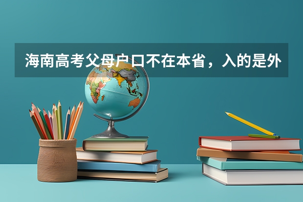 海南高考父母户口不在本省,入的是外婆的户口……户口满六年以上,可以高考吗?