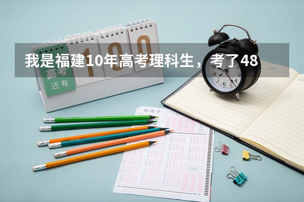 我是福建10年高考理科生，考了488分，能在厦门哪个本二学校？
