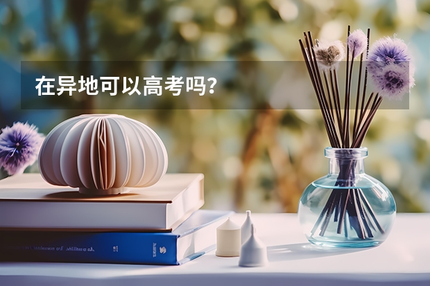 在异地可以高考吗？