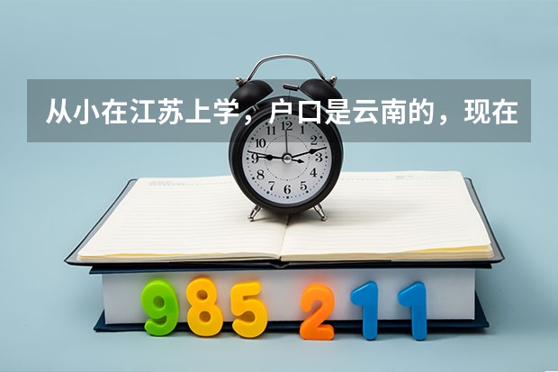 从小在江苏上学，户口是云南的，现在参加高考有什么限制吗？