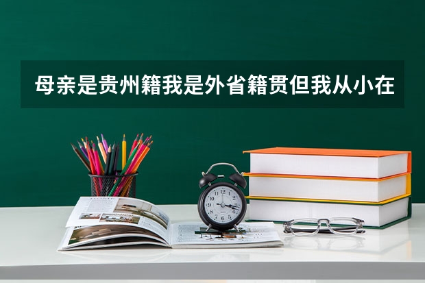 母亲是贵州籍我是外省籍贯但我从小在贵州读书可以在贵州高考吗