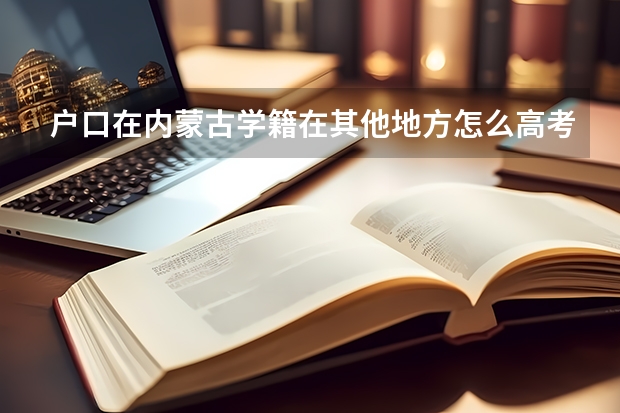 户口在内蒙古学籍在其他地方怎么高考