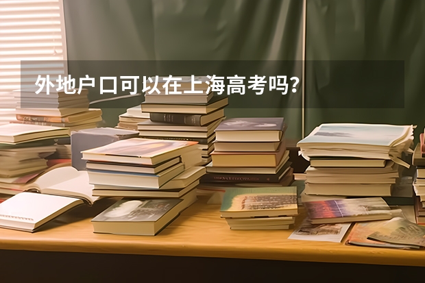 外地户口可以在上海高考吗？