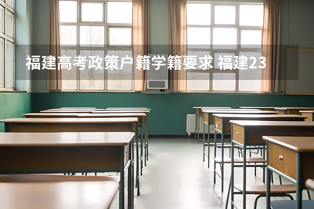 福建高考政策户籍学籍要求 福建23年高考人数