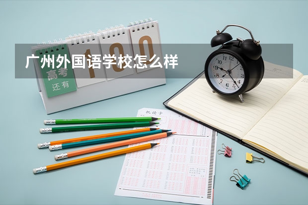 广州外国语学校怎么样