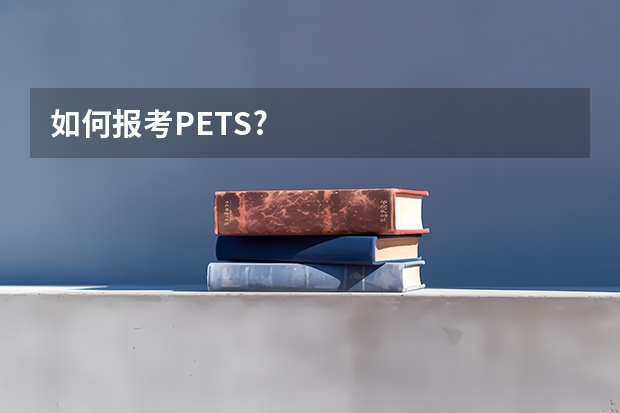 如何报考PETS?