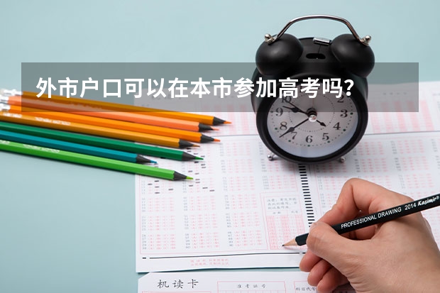 外市户口可以在本市参加高考吗？