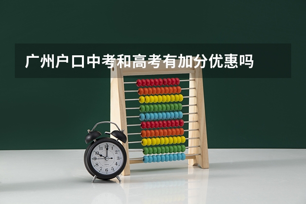 广州户口中考和高考有加分优惠吗