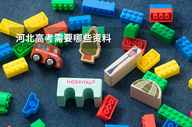 河北高考需要哪些资料