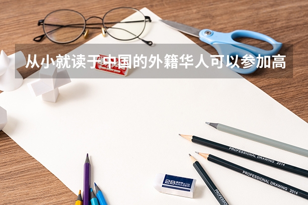 从小就读于中国的外籍华人可以参加高考吗？