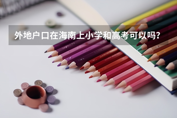 外地户口在海南上小学和高考可以吗？