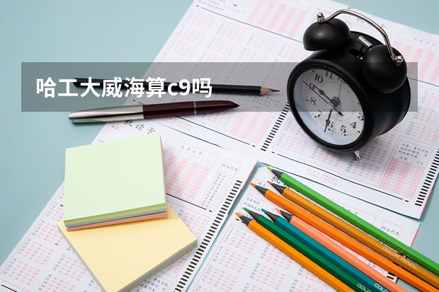 哈工大威海算c9吗