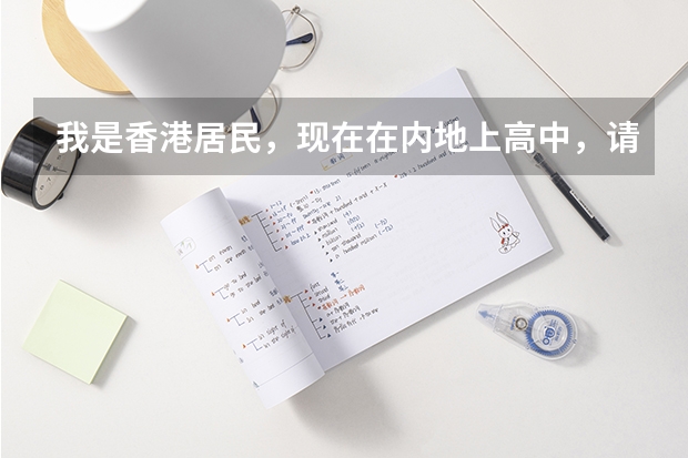 我是香港居民，现在在内地上高中，请问我可以参加内地高考吗，不是港澳台联招考试，亦或者两个都可以？