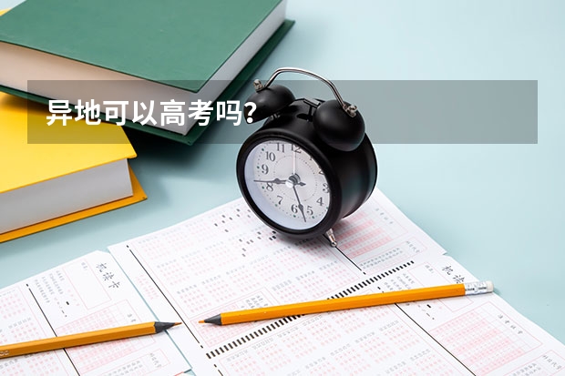 异地可以高考吗？
