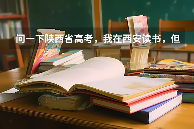 问一下陕西省高考，我在西安读书，但是是榆林一个县的户口，我想在西安市或榆林榆阳区 我家儿子户口在重庆，但从小在陕西上学高考在哪？