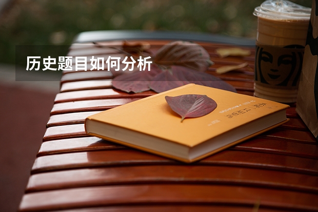 历史题目如何分析