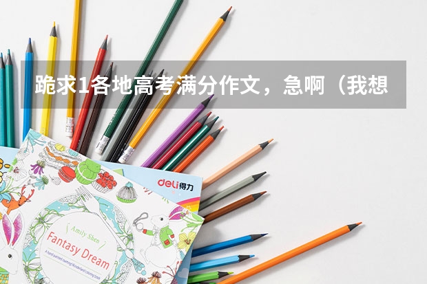 跪求1各地高考满分作文,急啊(我想了解有关厦门外国语学校。。。)