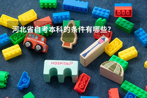 河北省自考本科的条件有哪些？
