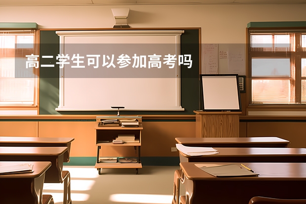 高二学生可以参加高考吗