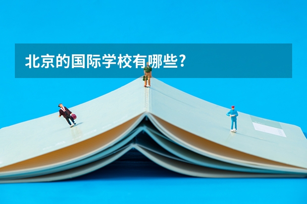 北京的国际学校有哪些?
