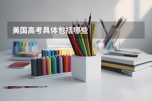 美国高考具体包括哪些