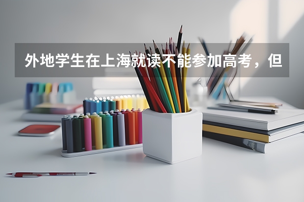 外地学生在上海就读不能参加高考，但能拿到上海等高中毕业证书吗？急！急！