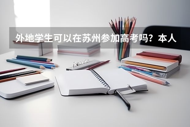 外地学生可以在苏州参加高考吗？本人没有房产证。