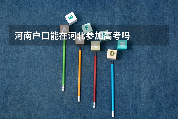 河南户口能在河北参加高考吗