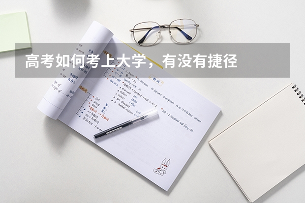 高考如何考上大学，有没有捷径