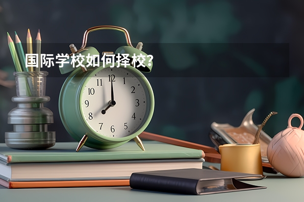国际学校如何择校？