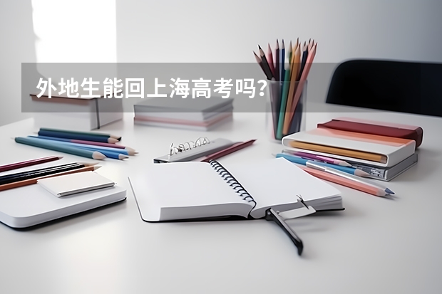 外地生能回上海高考吗？