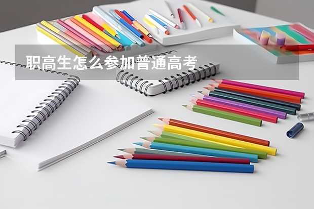 职高生怎么参加普通高考