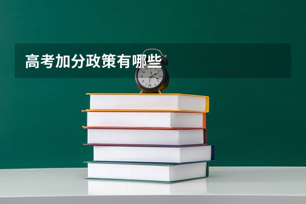 高考加分政策有哪些