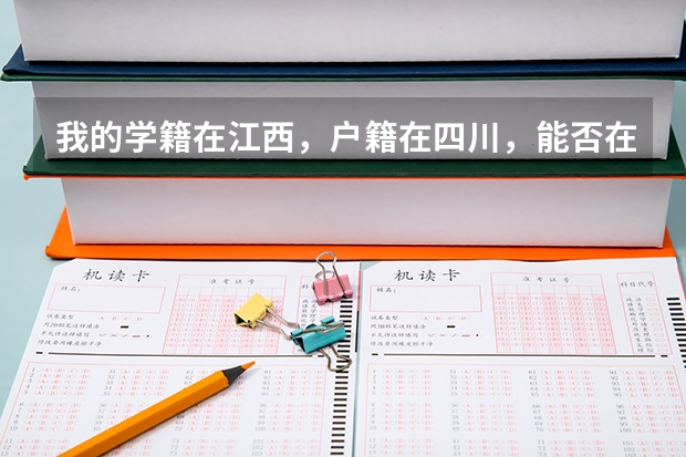 我的学籍在江西，户籍在四川，能否在江西参加高考吗？