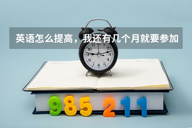 英语怎么提高，我还有几个月就要参加高考了，英语还是60多分，谢谢！谢谢了，大神帮忙啊