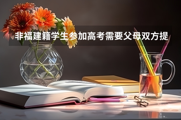 非福建籍学生参加高考需要父母双方提供社保吗