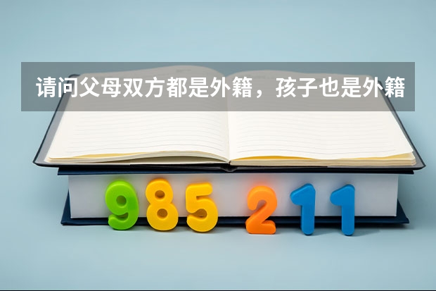 请问父母双方都是外籍,孩子也是外籍将来孩子考国内大学的话,还需要按照新政策,去国外居住两年吗?