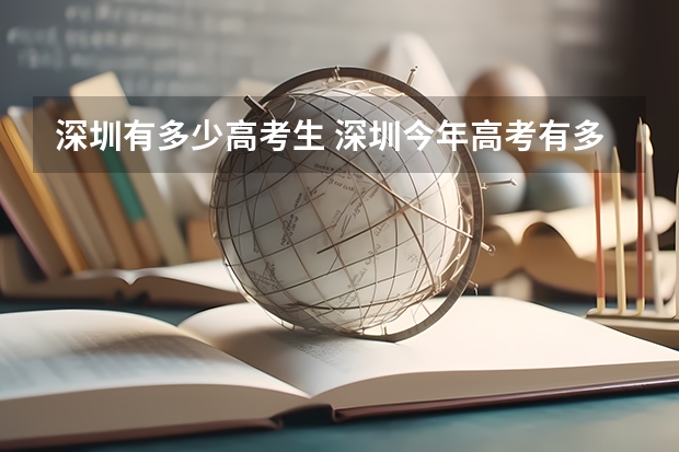 深圳有多少高考生 深圳今年高考有多少人